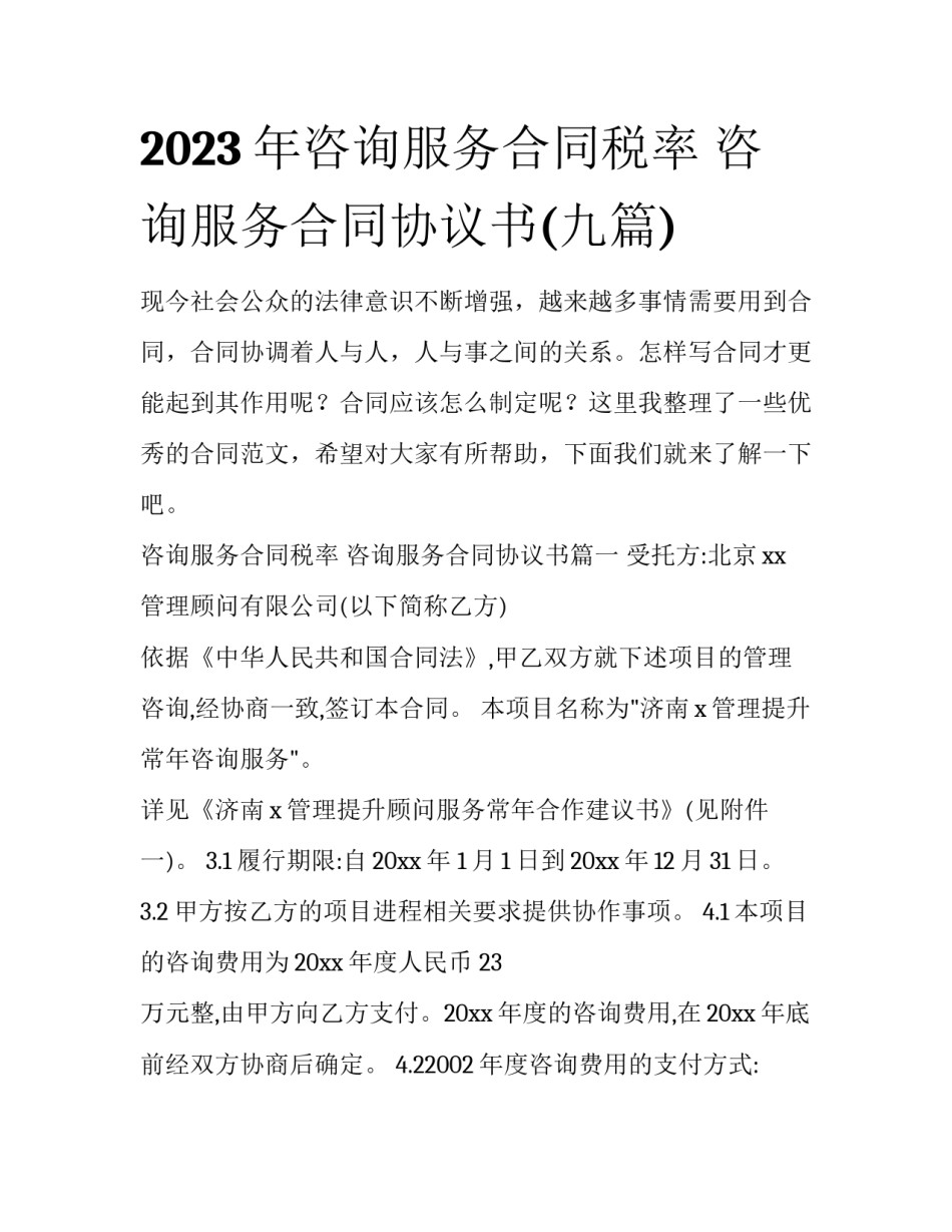 2023年咨询服务合同税率 咨询服务合同协议书(九篇)_第1页