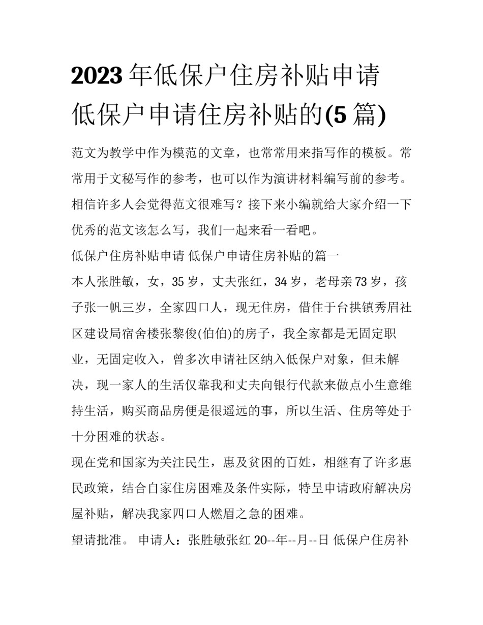 2023年低保户住房补贴申请 低保户申请住房补贴的(5篇)_第1页