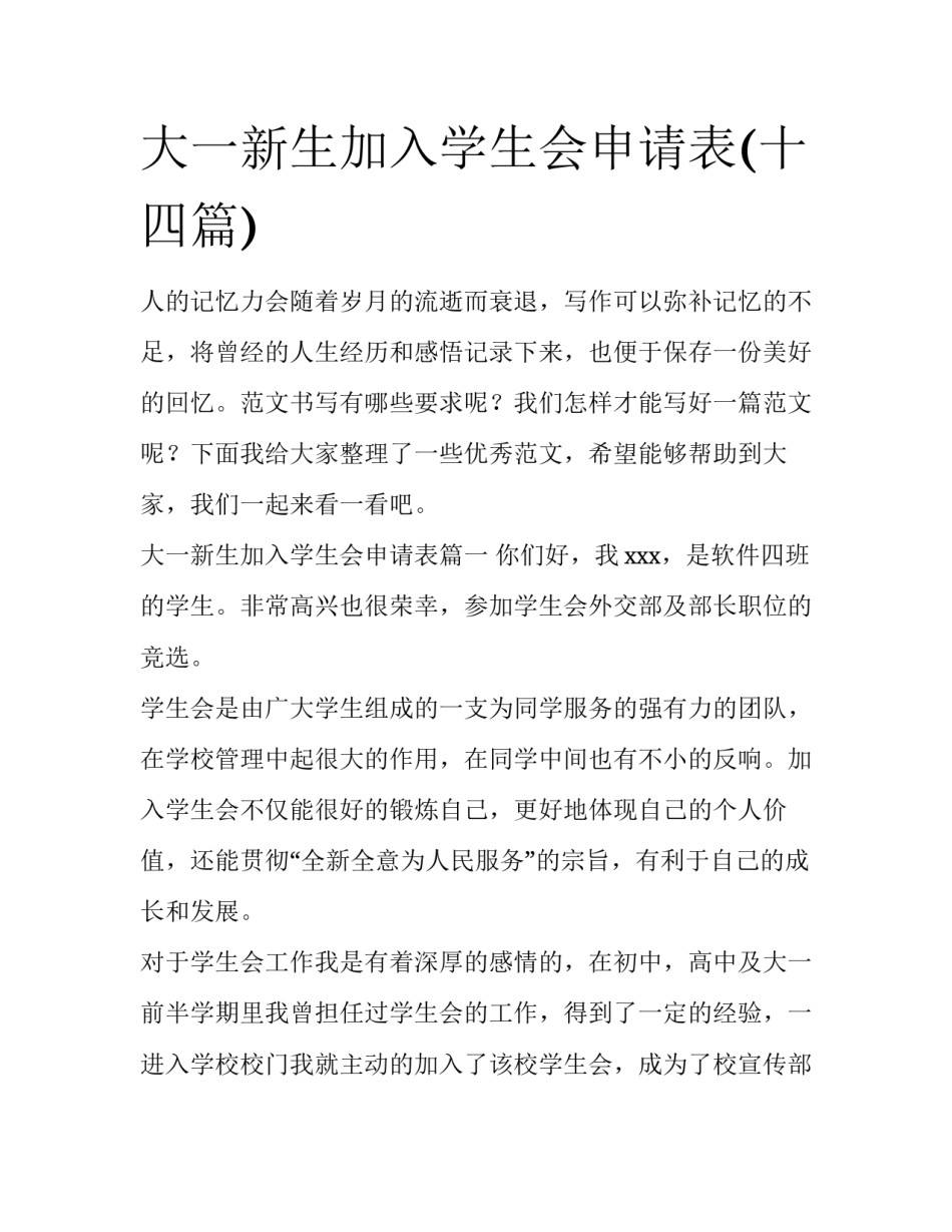 大一新生加入学生会申请表(十四篇)_第1页