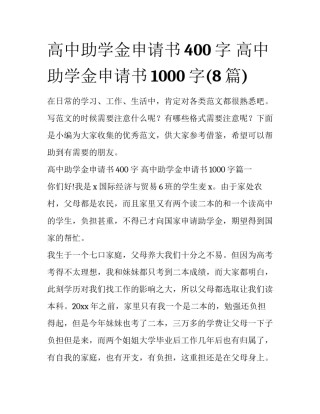 高中助学金申请书400字 高中助学金申请书1000字(8篇)