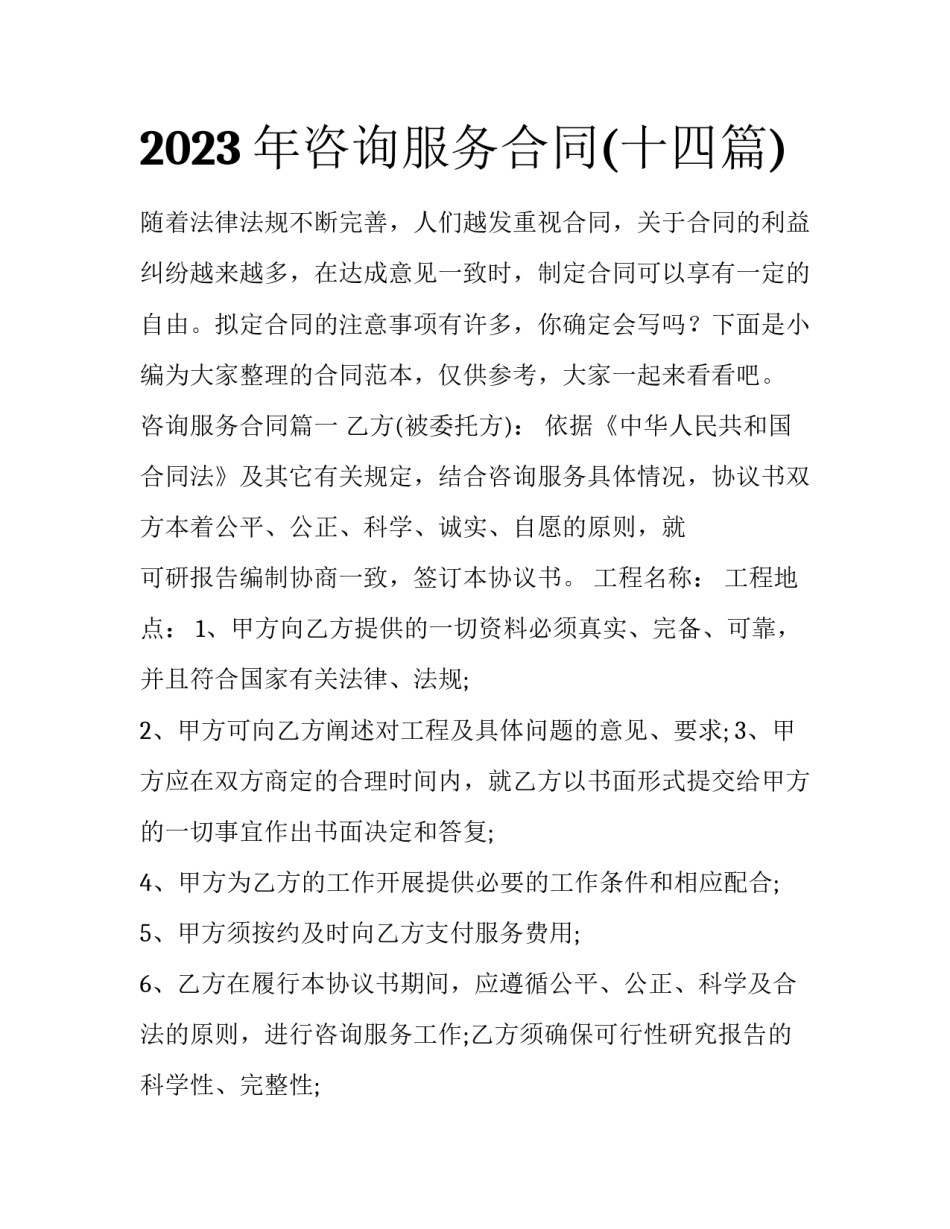 2023年咨询服务合同(十四篇)_第1页