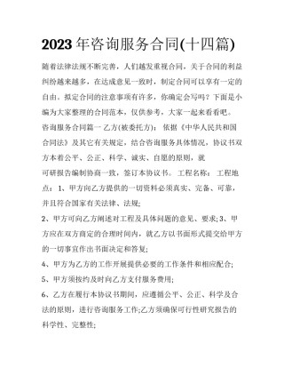 2023年咨询服务合同(十四篇)