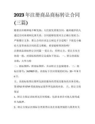 2023年注册商品商标转让合同(三篇)