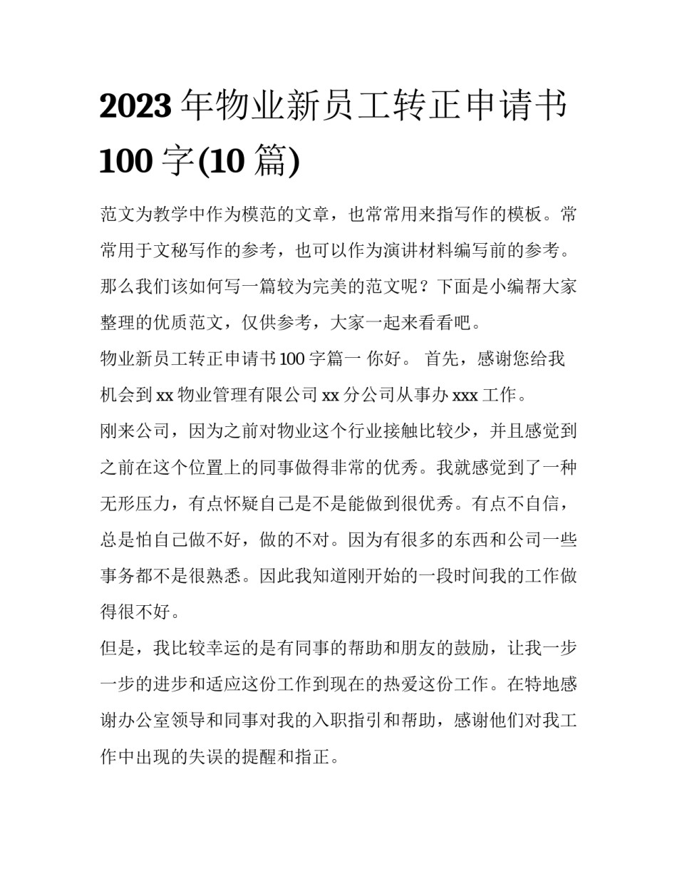 2023年物业新员工转正申请书100字(10篇)_第1页