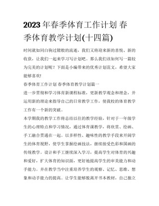 2023年春季体育工作计划 春季体育教学计划(十四篇)