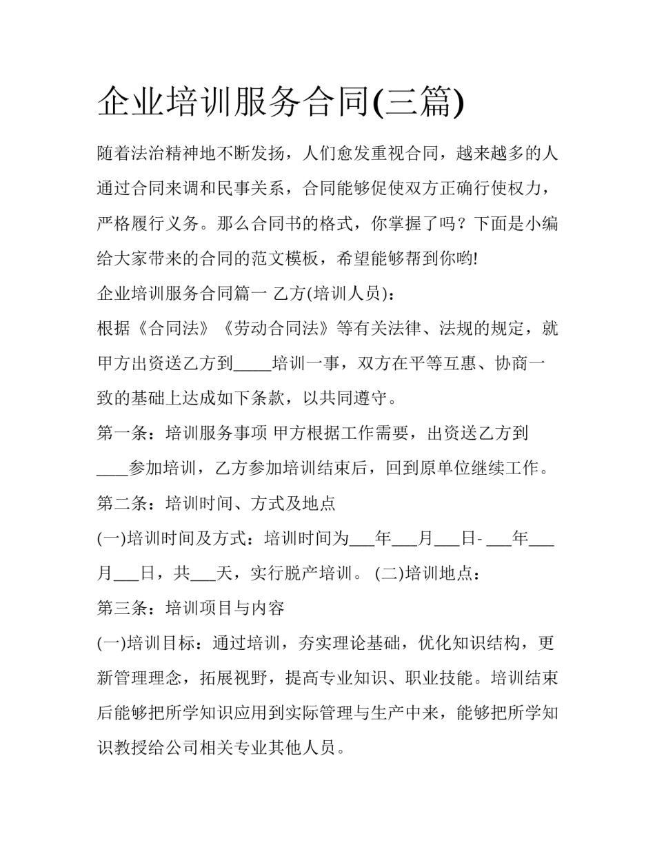企业培训服务合同(三篇)_第1页