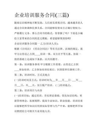 企业培训服务合同(三篇)