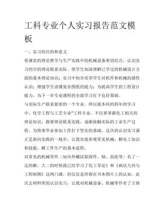 工科专业个人实习报告范文模板
