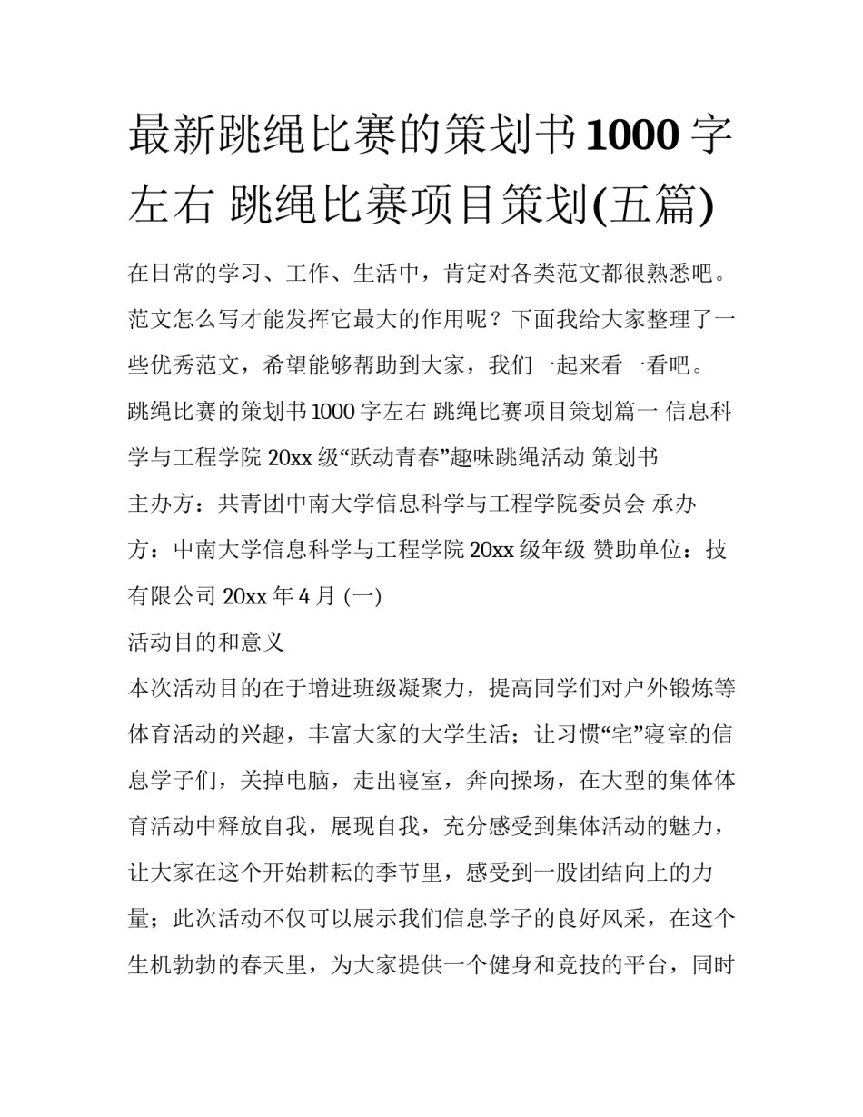 最新跳绳比赛的策划书1000字左右 跳绳比赛项目策划(五篇)_第1页