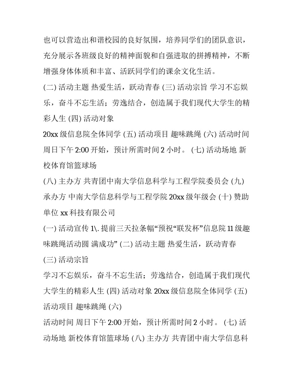 最新跳绳比赛的策划书1000字左右 跳绳比赛项目策划(五篇)_第2页