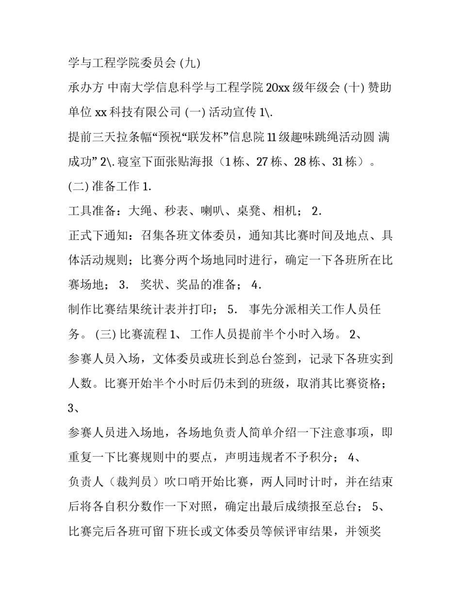 最新跳绳比赛的策划书1000字左右 跳绳比赛项目策划(五篇)_第3页