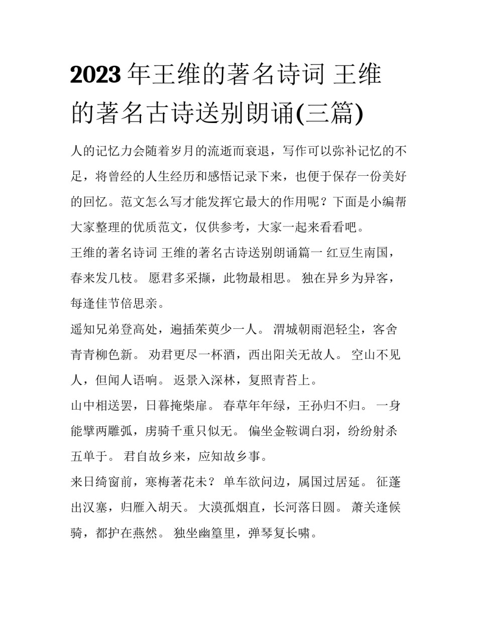 2023年王维的著名诗词 王维的著名古诗送别朗诵(三篇)_第1页