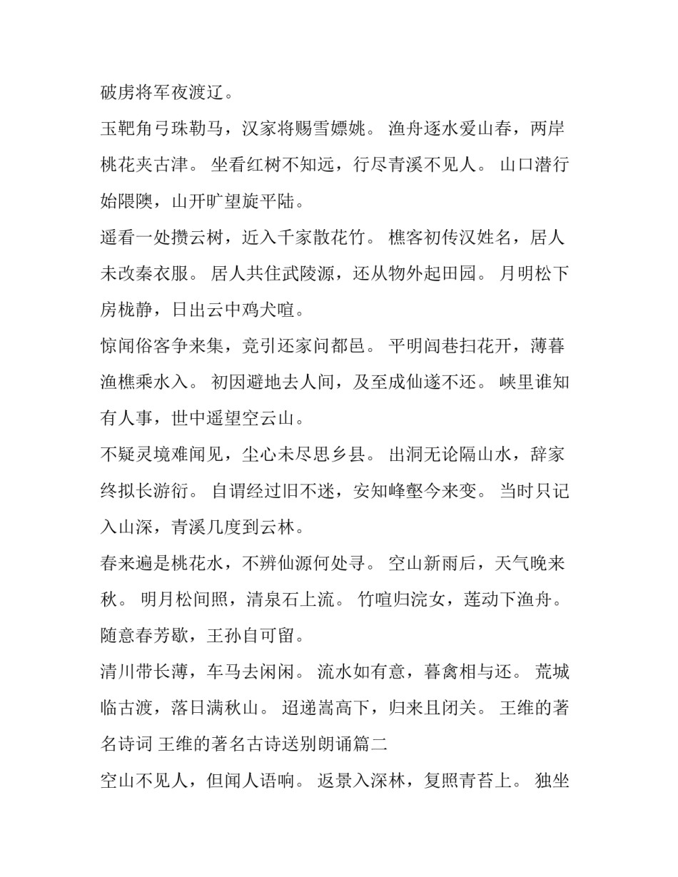 2023年王维的著名诗词 王维的著名古诗送别朗诵(三篇)_第3页