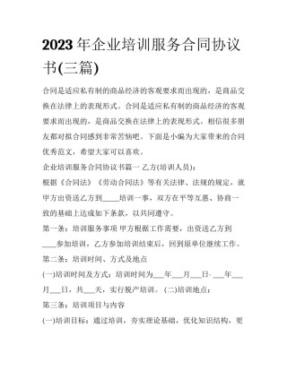 2023年企业培训服务合同协议书(三篇)