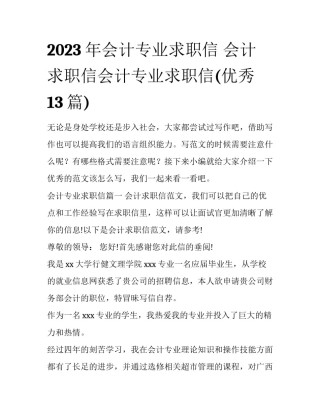 2023年会计专业求职信 会计求职信会计专业求职信(优秀13篇)