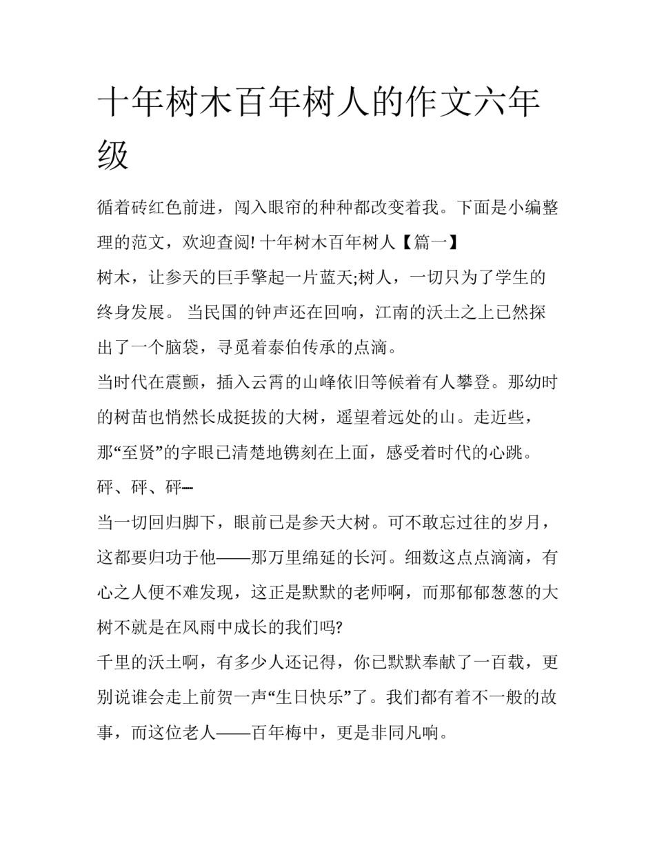 十年树木百年树人的作文六年级_第1页