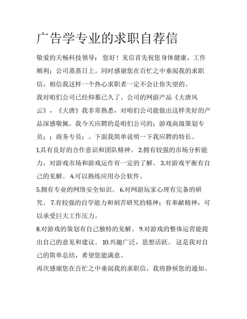 广告学专业的求职自荐信_第1页