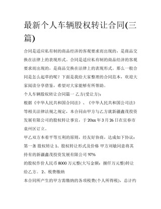 最新个人车辆股权转让合同(三篇)