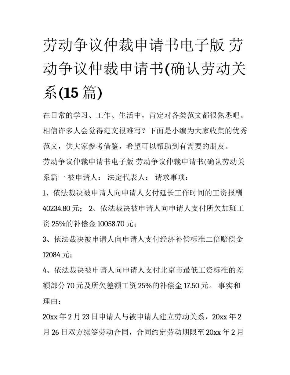 劳动争议仲裁申请书电子版 劳动争议仲裁申请书(确认劳动关系(15篇)_第1页