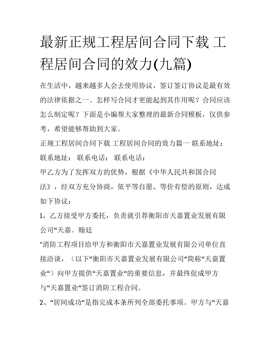 最新正规工程居间合同下载 工程居间合同的效力(九篇)_第1页