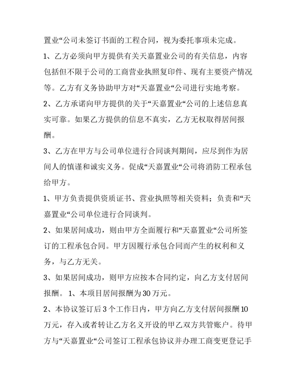 最新正规工程居间合同下载 工程居间合同的效力(九篇)_第2页