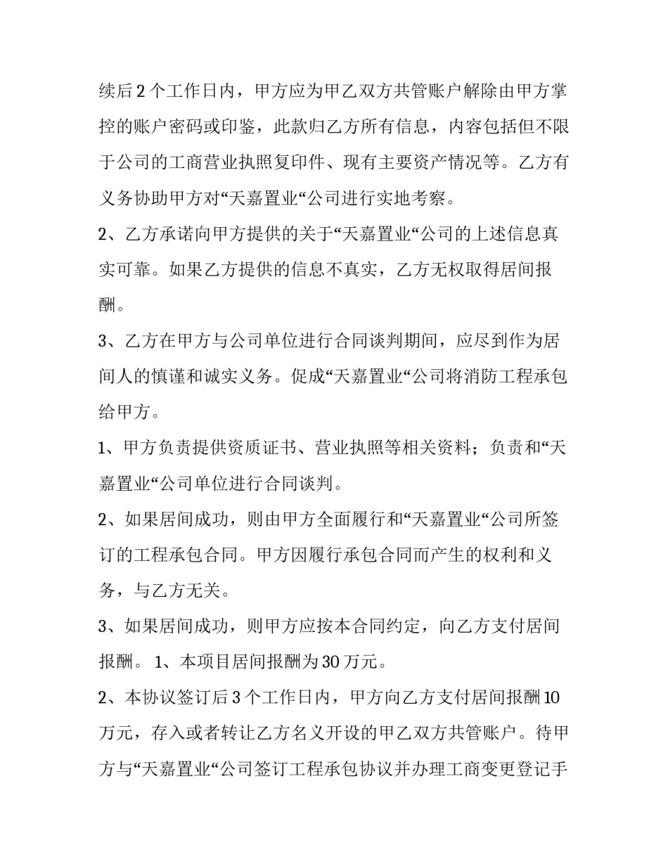 最新正规工程居间合同下载 工程居间合同的效力(九篇)_第3页