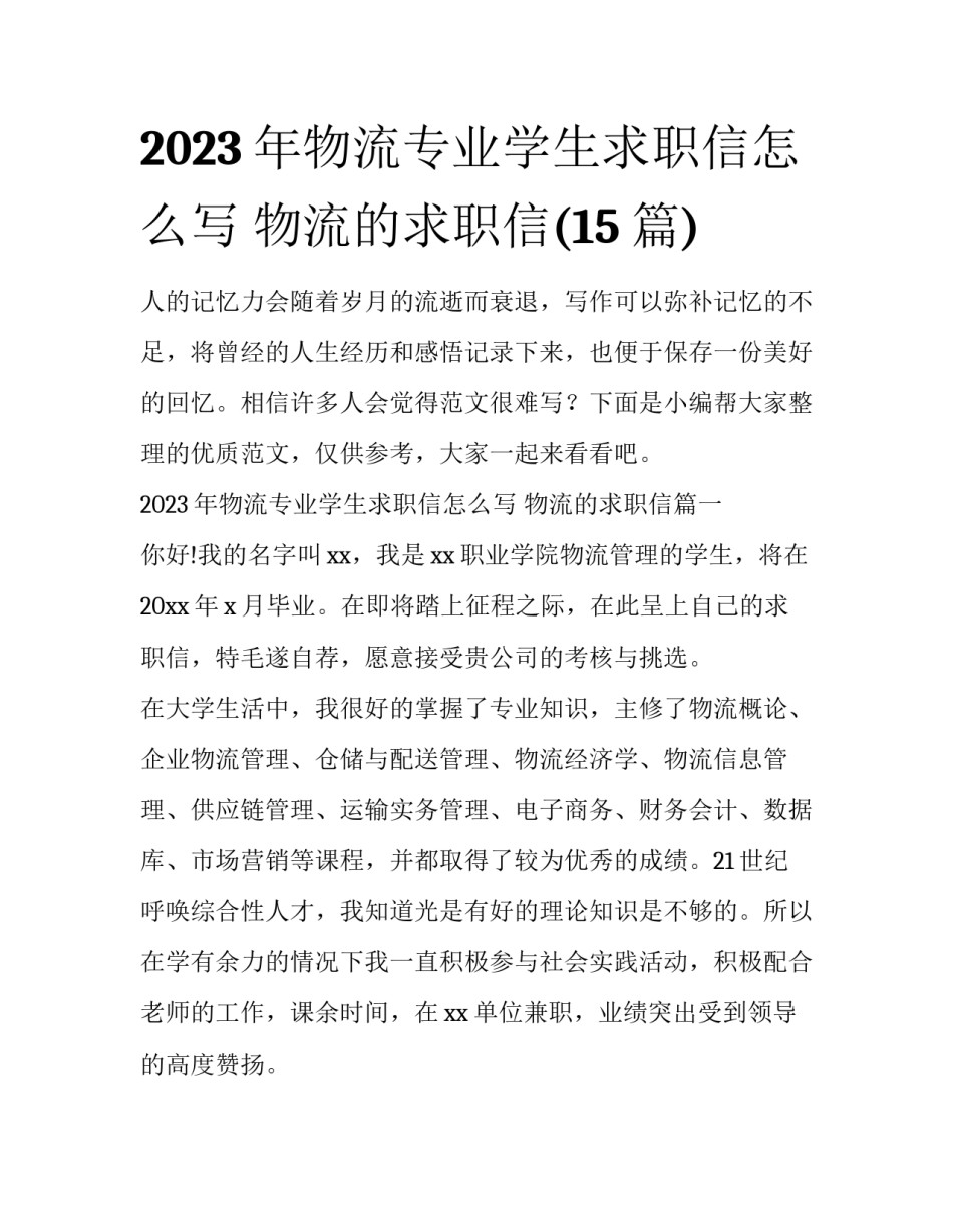 2023年物流专业学生求职信怎么写 物流的求职信(15篇)_第1页