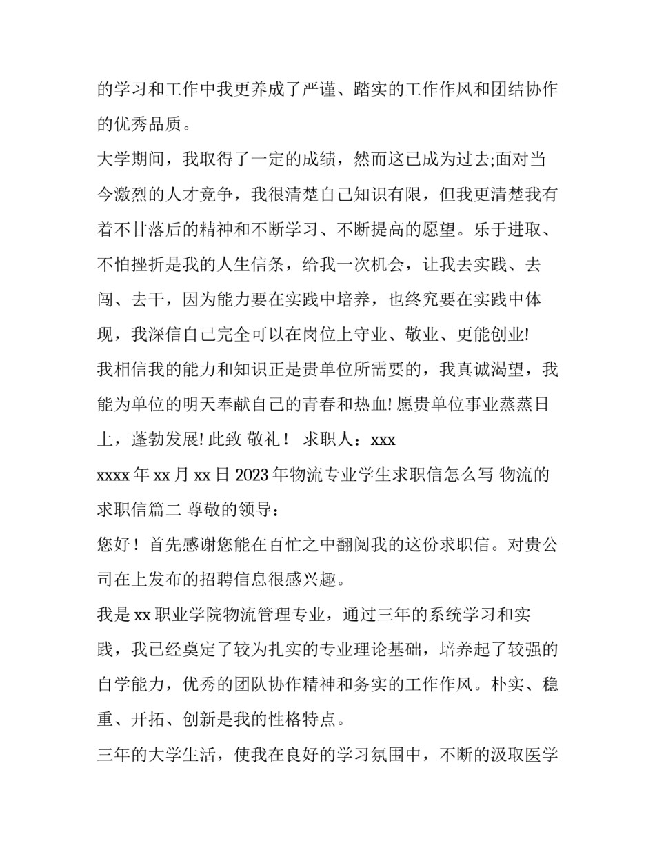 2023年物流专业学生求职信怎么写 物流的求职信(15篇)_第3页