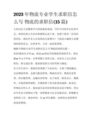 2023年物流专业学生求职信怎么写 物流的求职信(15篇)