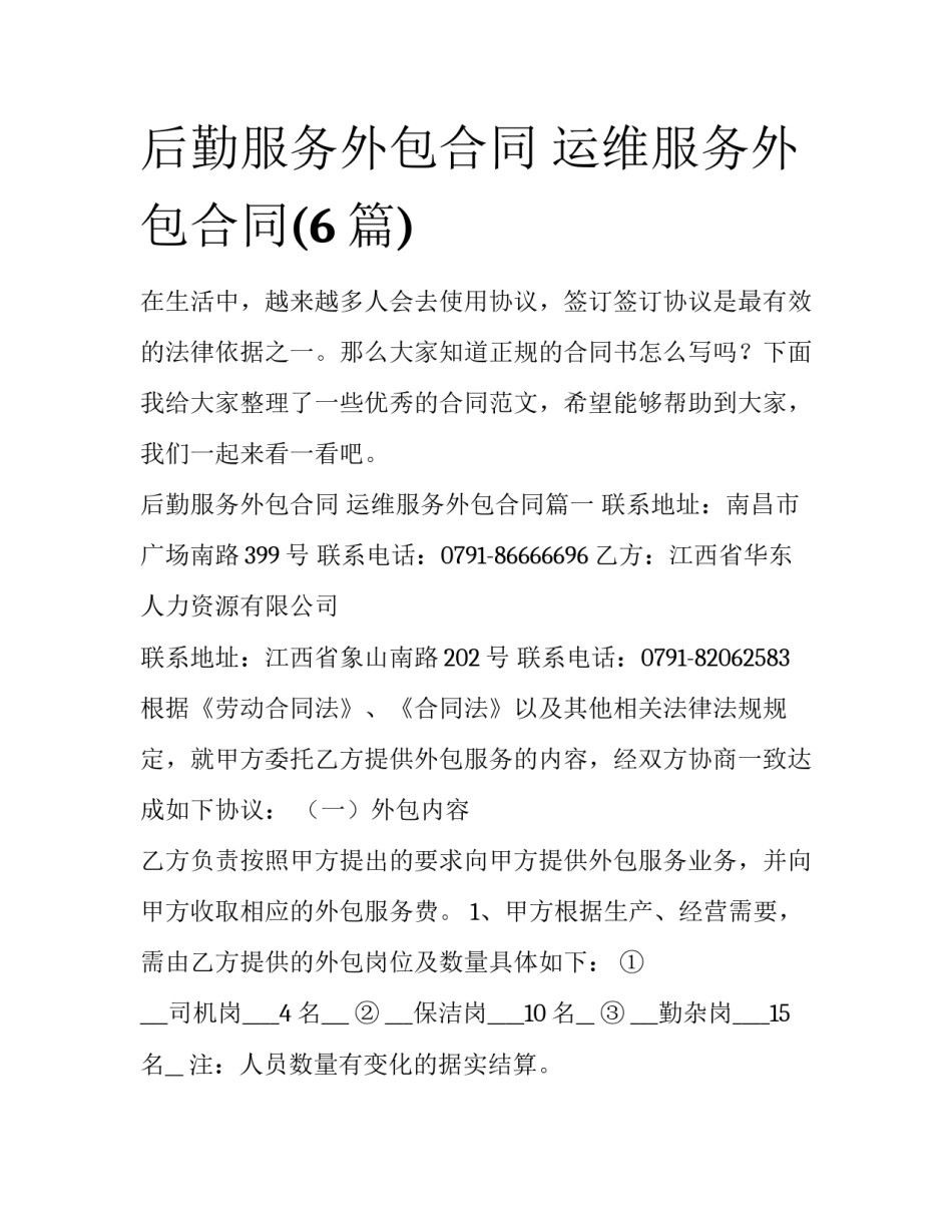后勤服务外包合同 运维服务外包合同(6篇)_第1页