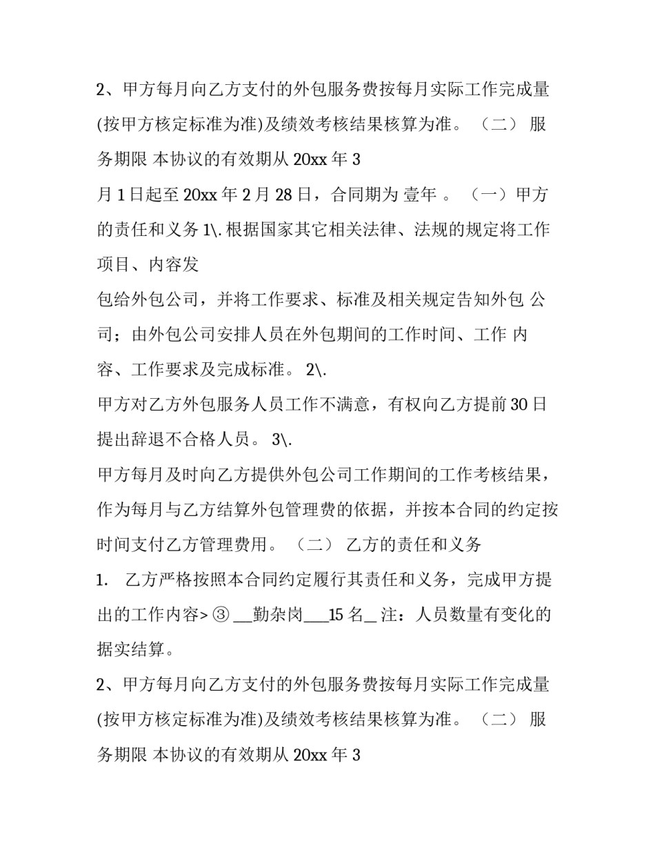 后勤服务外包合同 运维服务外包合同(6篇)_第2页