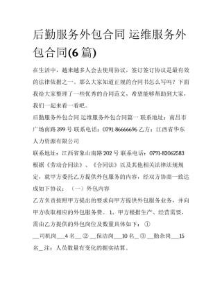 后勤服务外包合同 运维服务外包合同(6篇)