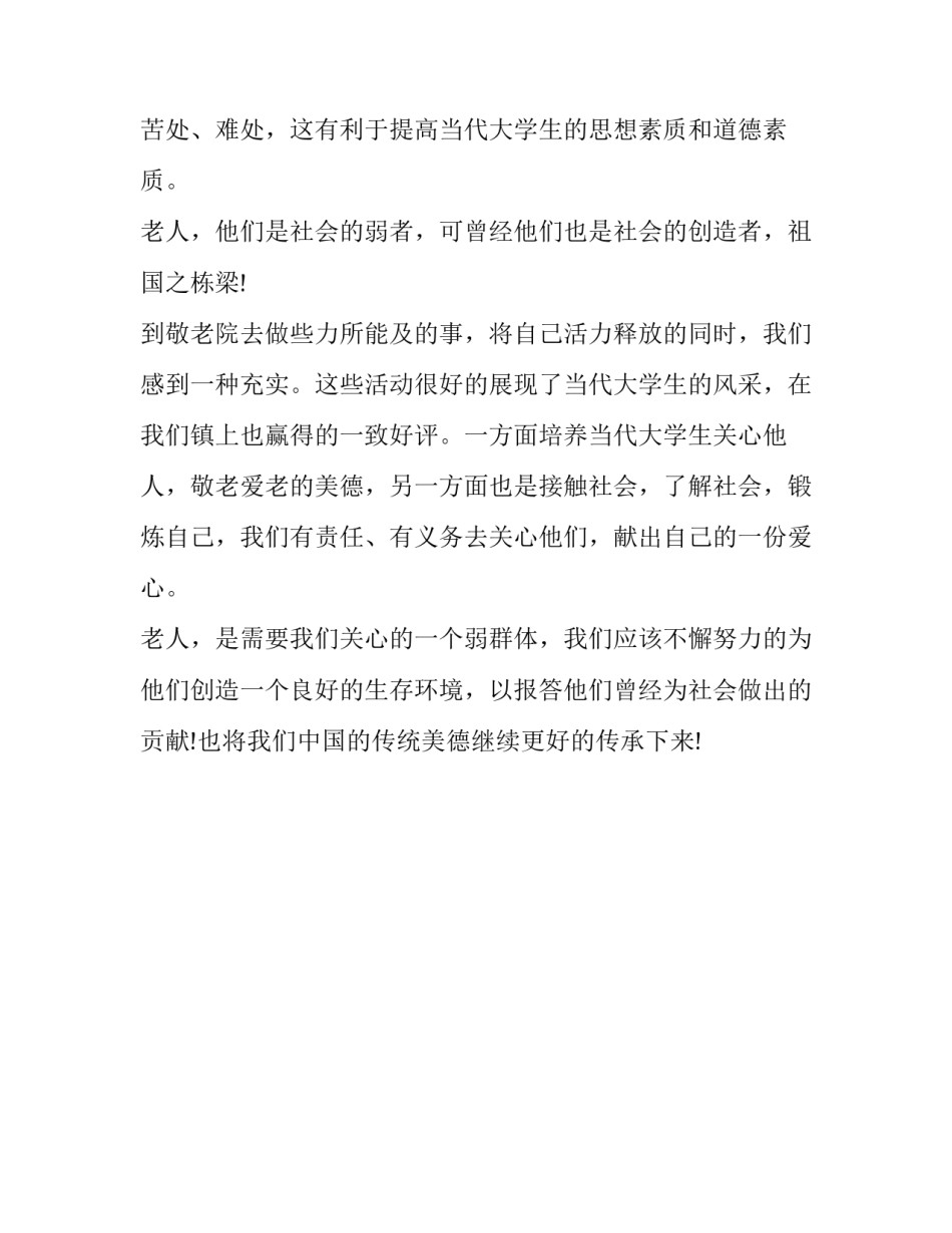 关于暑期敬老院社会实践报告范本推荐_第2页
