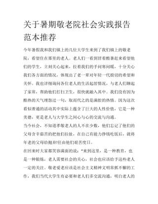 关于暑期敬老院社会实践报告范本推荐