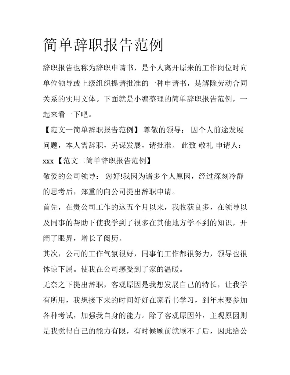 简单辞职报告范例_第1页