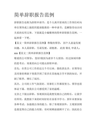 简单辞职报告范例