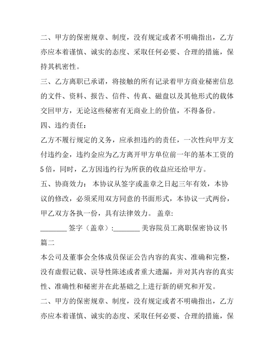 最新美容院员工离职保密协议书(汇总11篇)_第2页