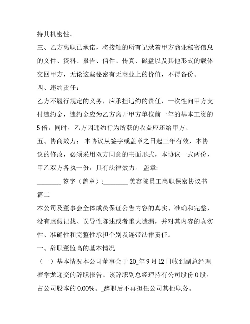 最新美容院员工离职保密协议书(汇总11篇)_第3页