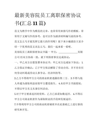 最新美容院员工离职保密协议书(汇总11篇)