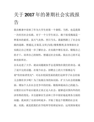 关于2017年的暑期社会实践报告