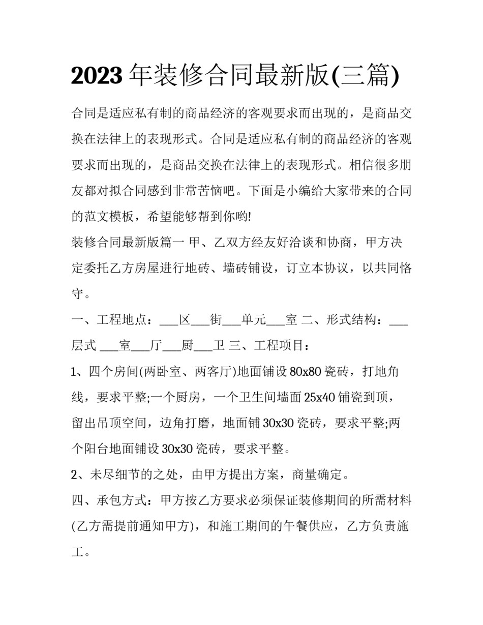 2023年装修合同最新版(三篇)_第1页
