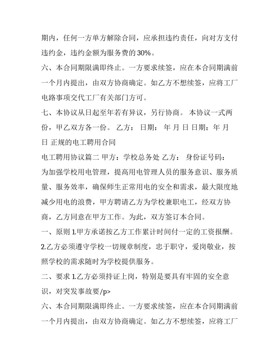 正规的电工聘用合同 电工聘用协议(10篇)_第2页