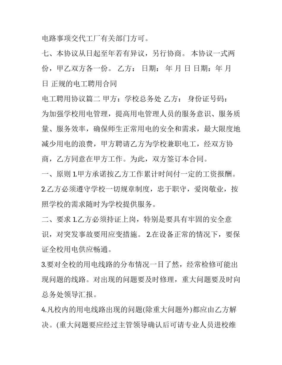 正规的电工聘用合同 电工聘用协议(10篇)_第3页