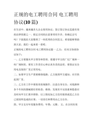 正规的电工聘用合同 电工聘用协议(10篇)