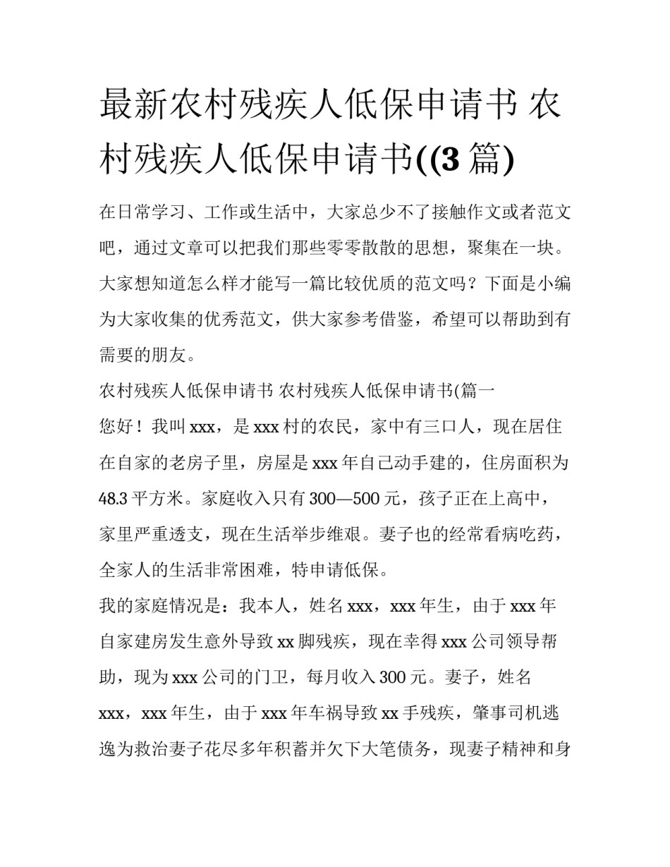 最新农村残疾人低保申请书 农村残疾人低保申请书((3篇)_第1页