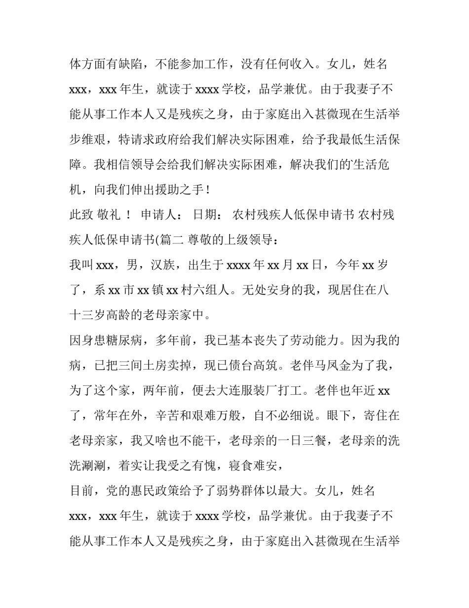 最新农村残疾人低保申请书 农村残疾人低保申请书((3篇)_第2页