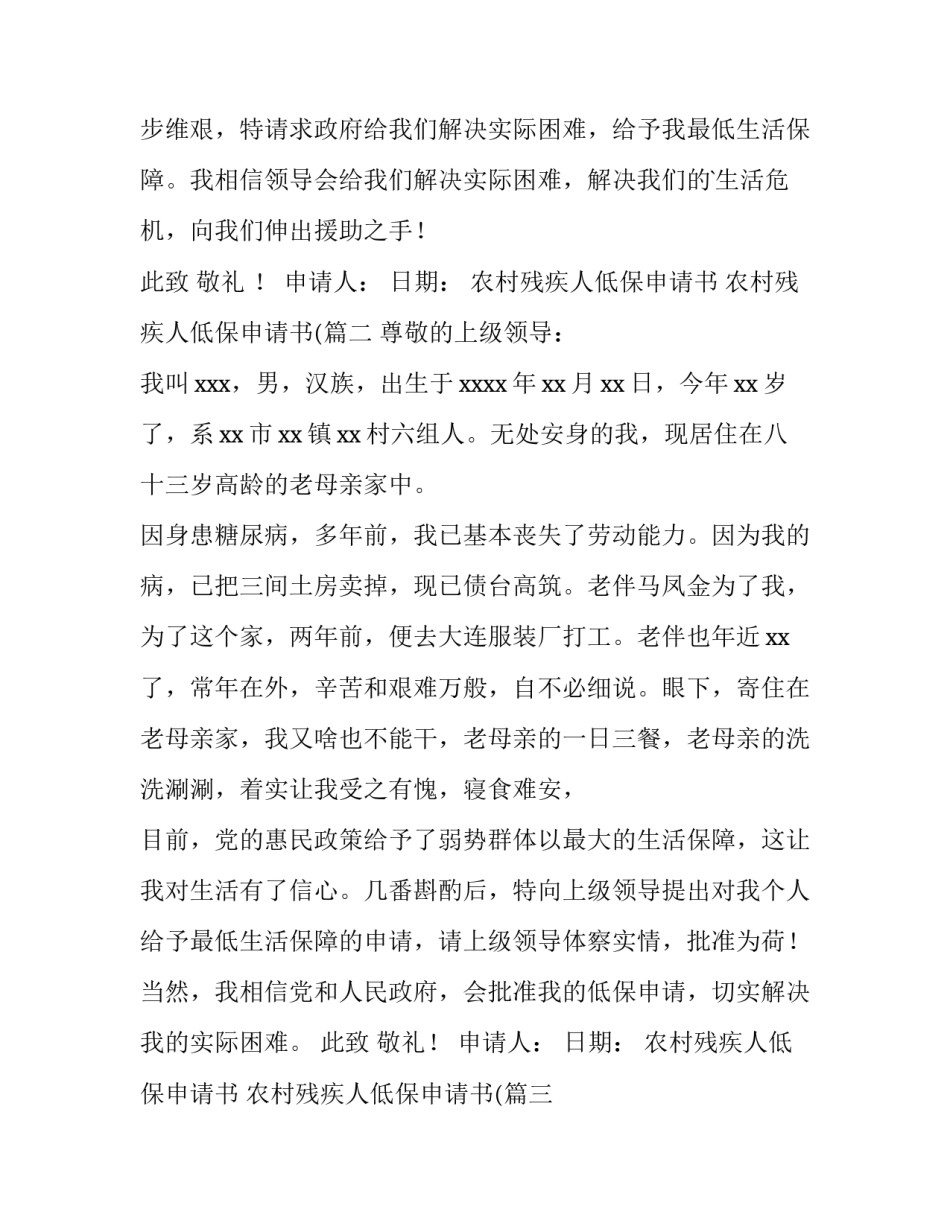 最新农村残疾人低保申请书 农村残疾人低保申请书((3篇)_第3页