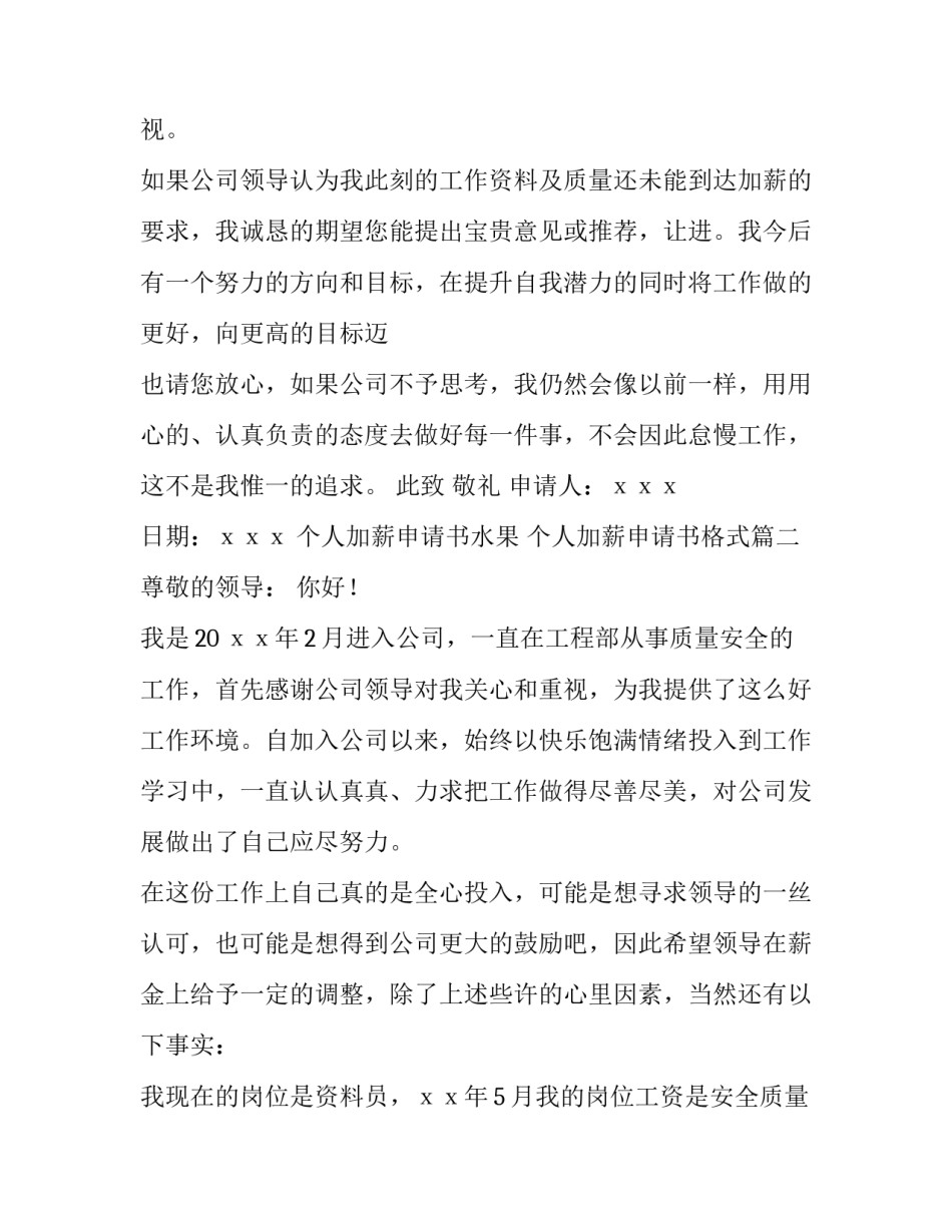 最新个人加薪申请书水果 个人加薪申请书格式(十四篇)_第3页