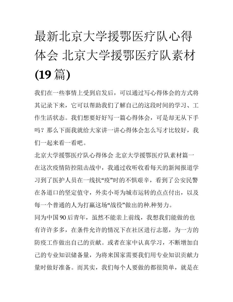 最新北京大学援鄂医疗队心得体会 北京大学援鄂医疗队素材(19篇)_第1页