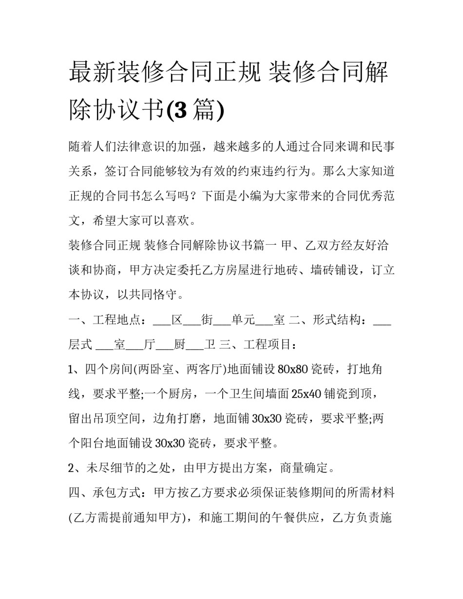 最新装修合同正规 装修合同解除协议书(3篇)_第1页